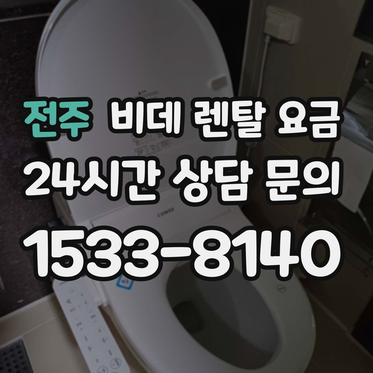 전주 비데 렌탈 요금