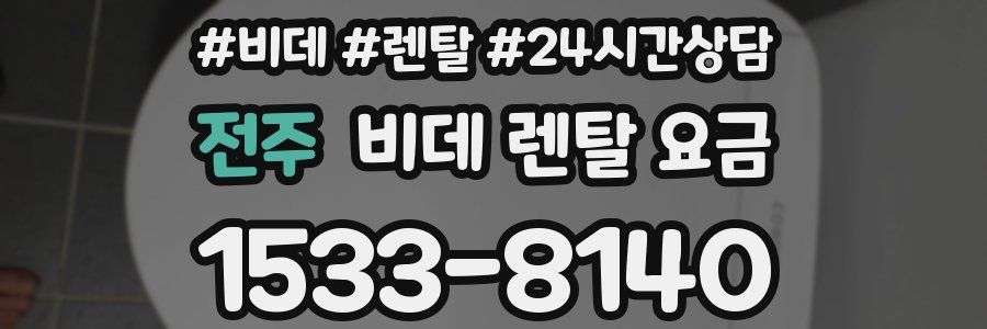 전주 비데 렌탈 요금
