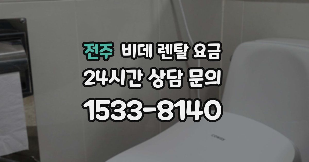 전주 비데 렌탈 요금