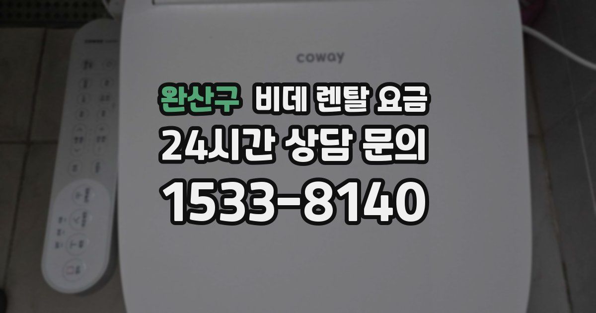 완산구 비데 렌탈 요금