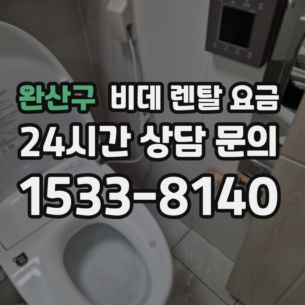완산구 비데 렌탈 요금