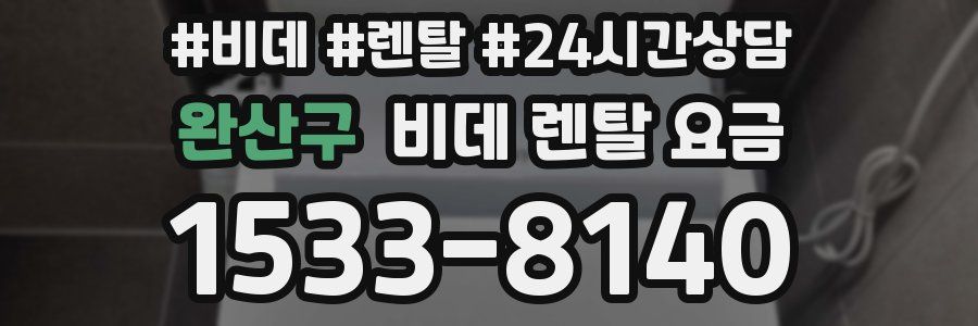 완산구 비데 렌탈 요금
