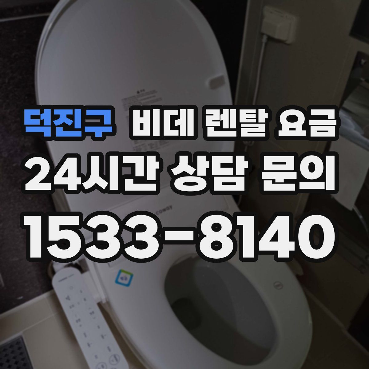 덕진구 비데 렌탈 요금