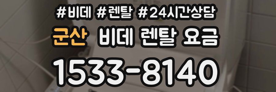 군산 비데 렌탈 요금