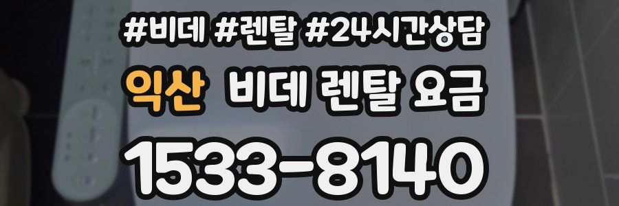 익산 비데 렌탈 요금