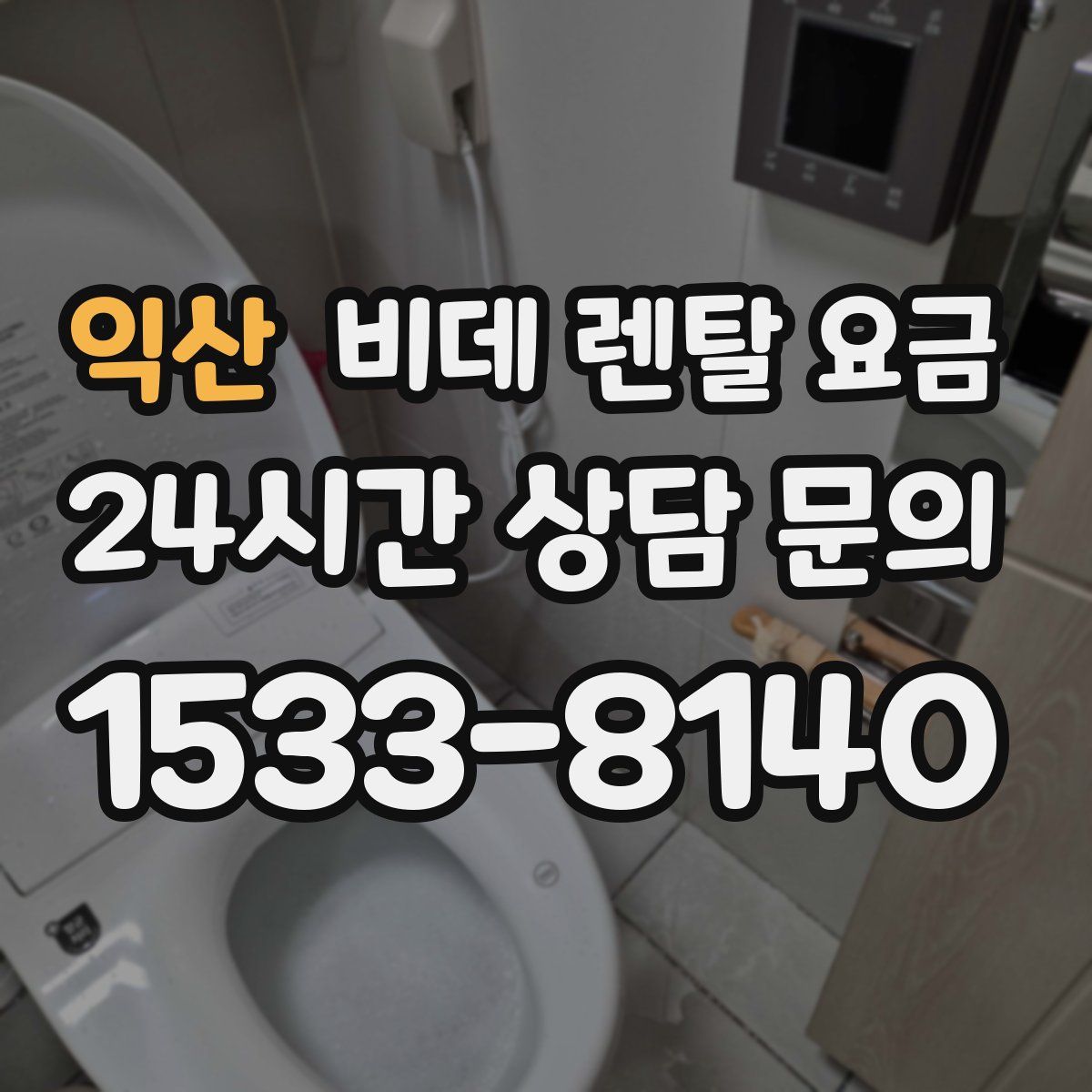 익산 비데 렌탈 요금
