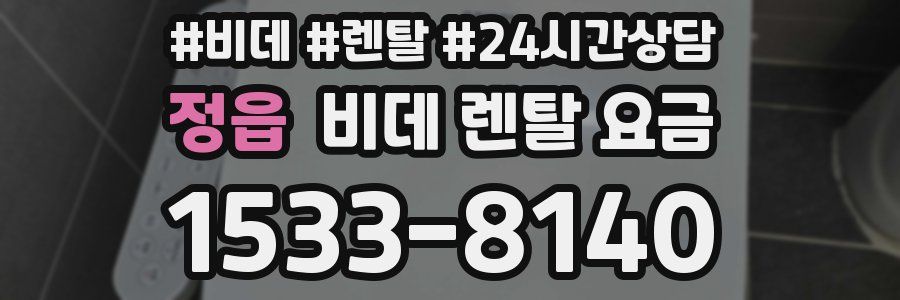 정읍 비데 렌탈 요금