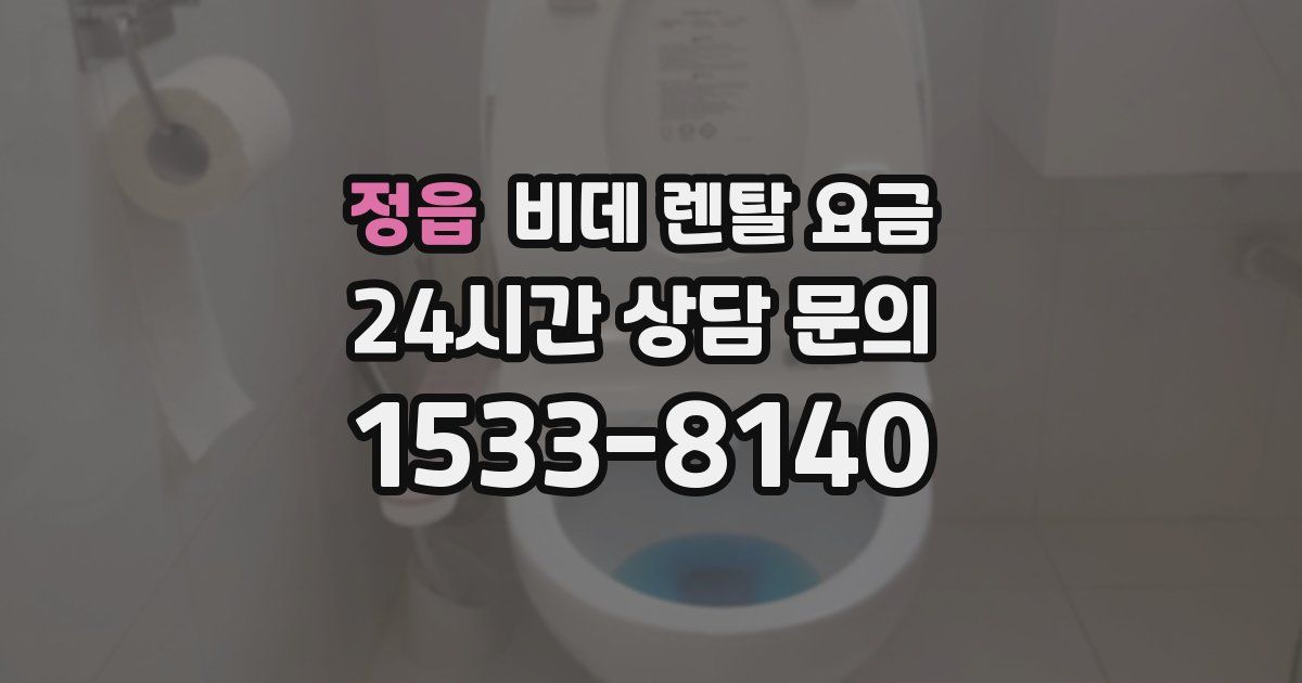 정읍 비데 렌탈 요금