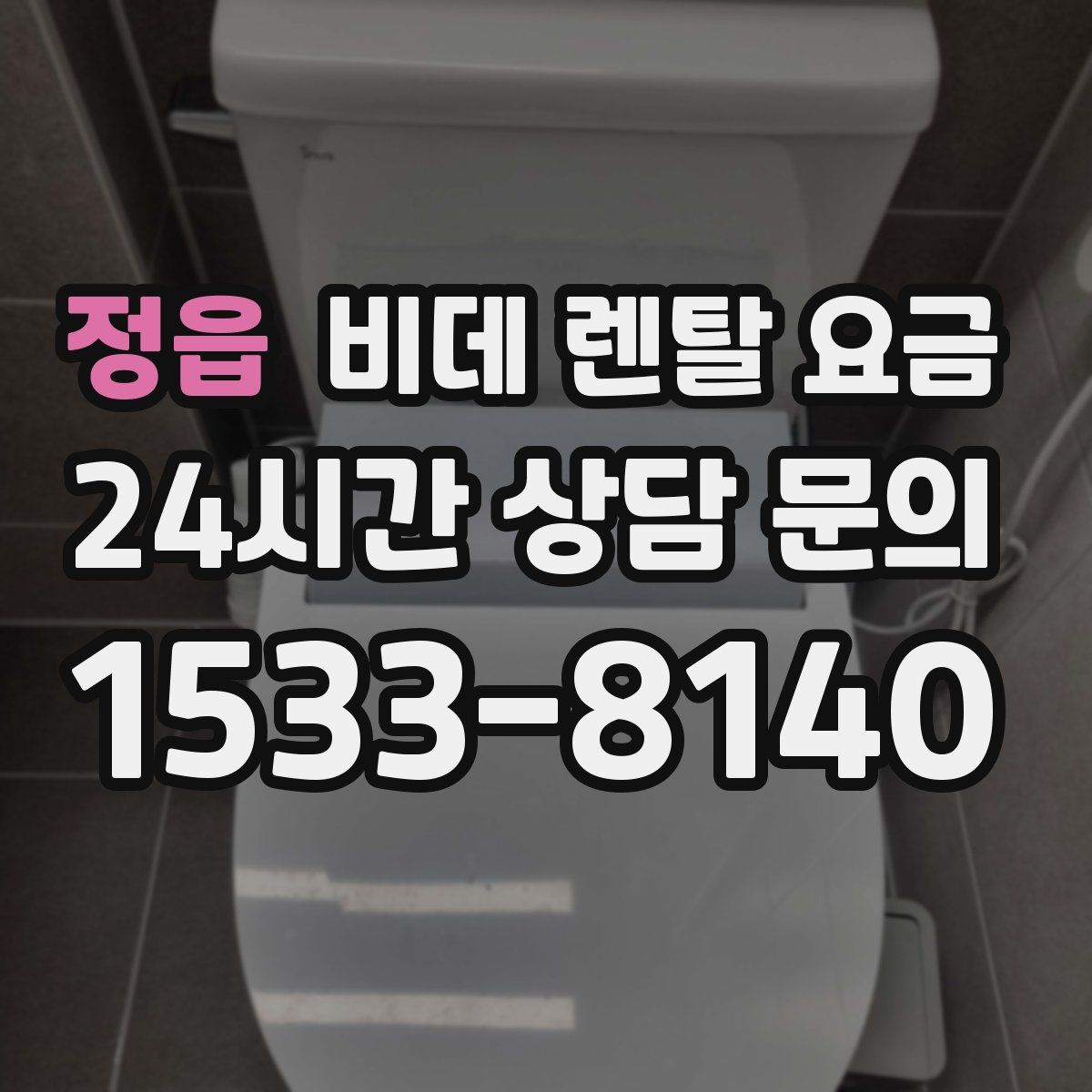 정읍 비데 렌탈 요금