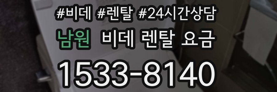 남원 비데 렌탈 요금