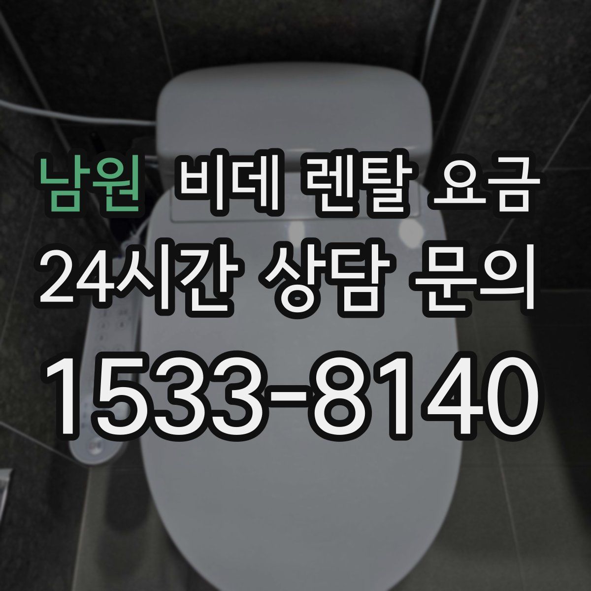남원 비데 렌탈 요금