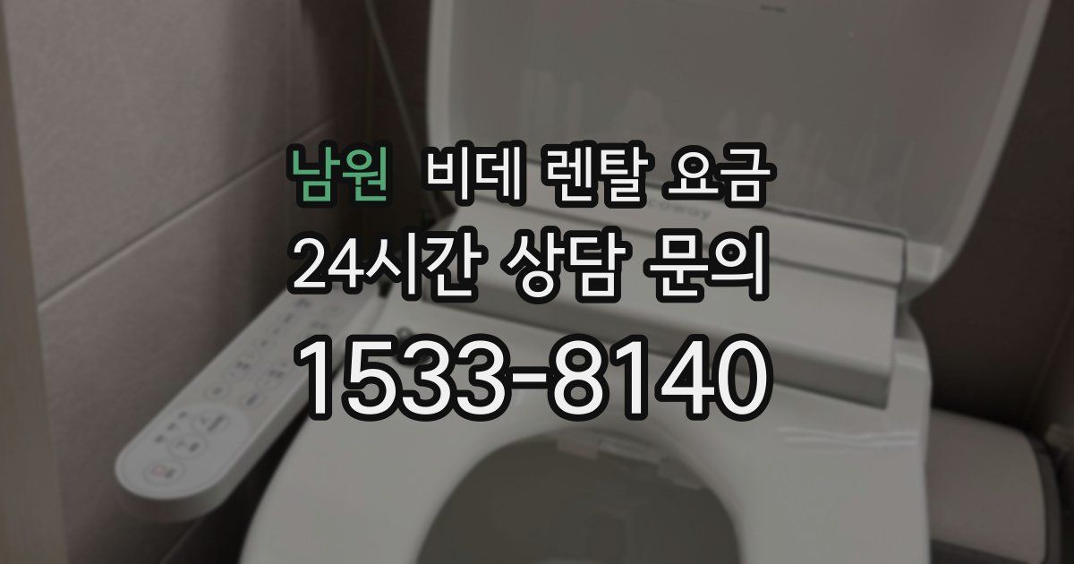 남원 비데 렌탈 요금