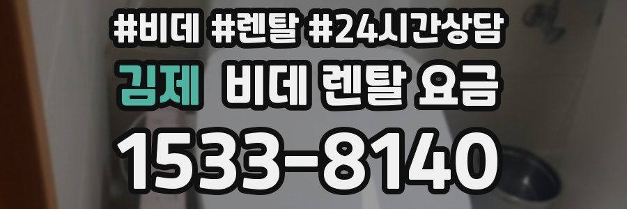 김제 비데 렌탈 요금