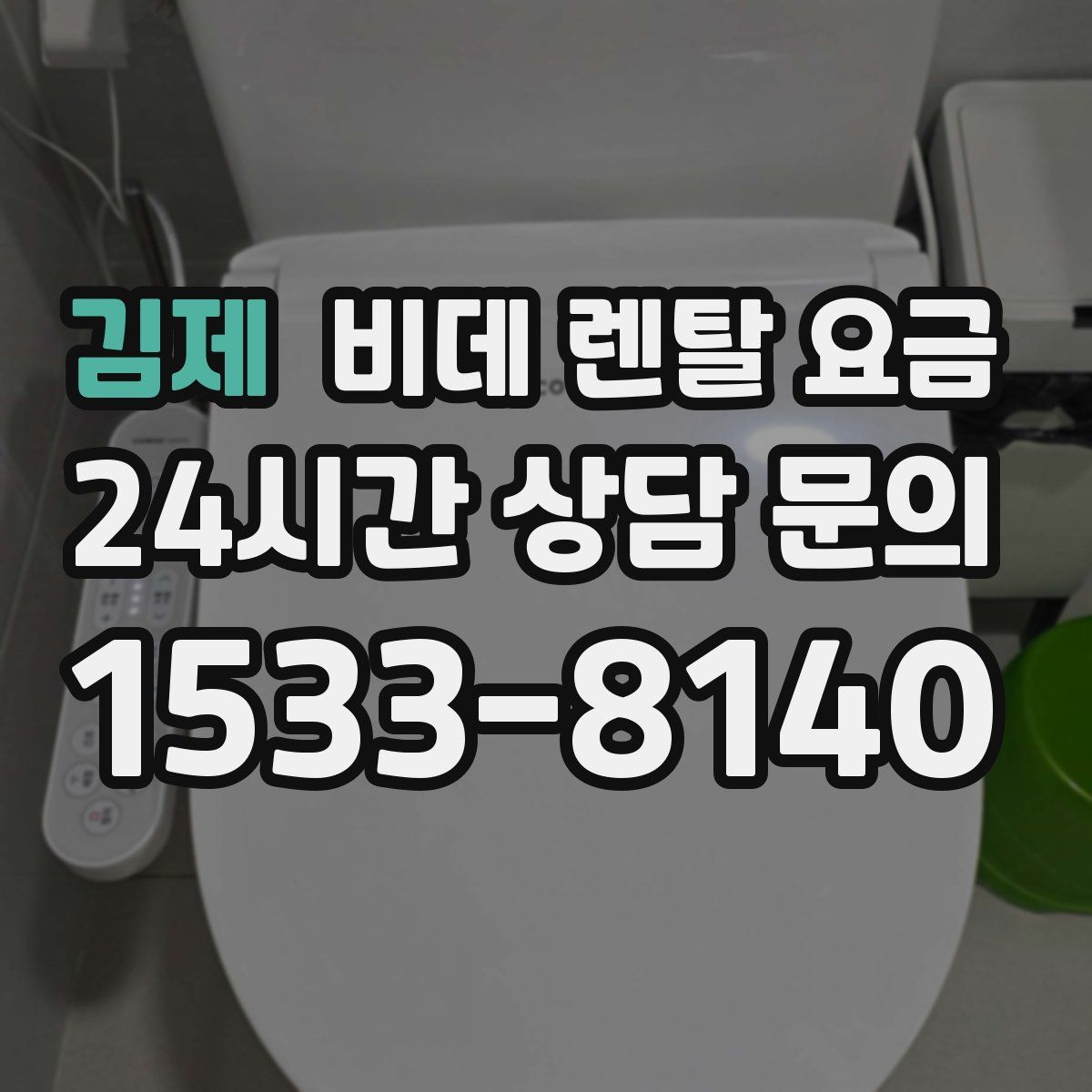 김제 비데 렌탈 요금