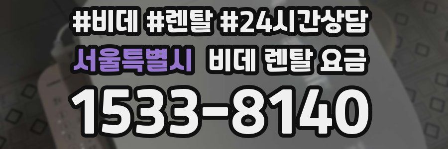 서울특별시 비데 렌탈 요금