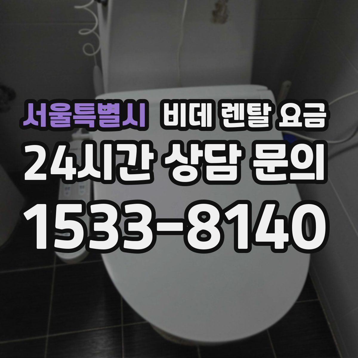 서울특별시 비데 렌탈 요금
