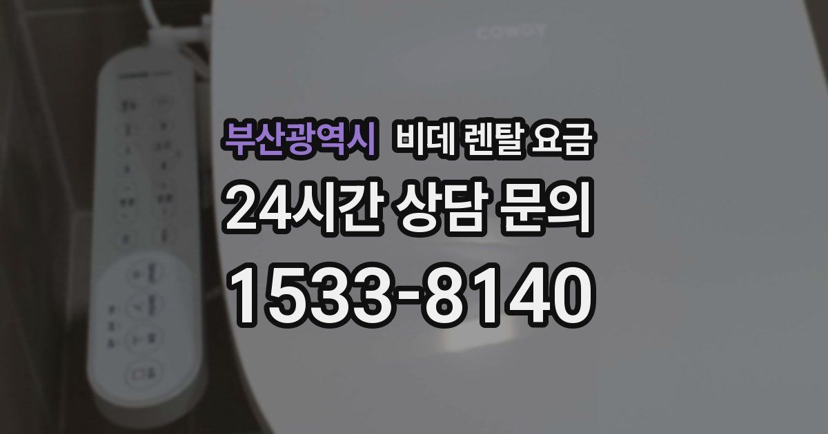 부산광역시 비데 렌탈 요금
