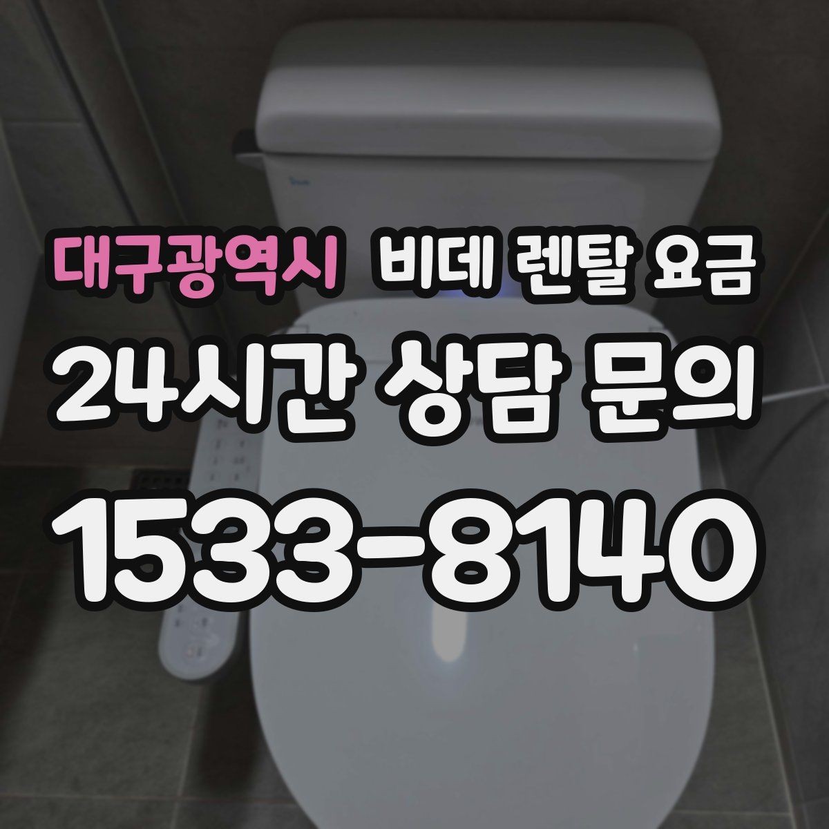 대구광역시 비데 렌탈 요금 렌탈을 고려할 때 알아둘 유지비용