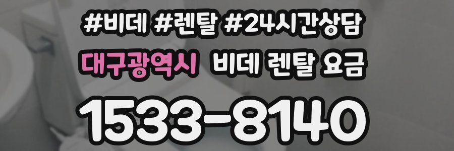 대구광역시 비데 렌탈 요금