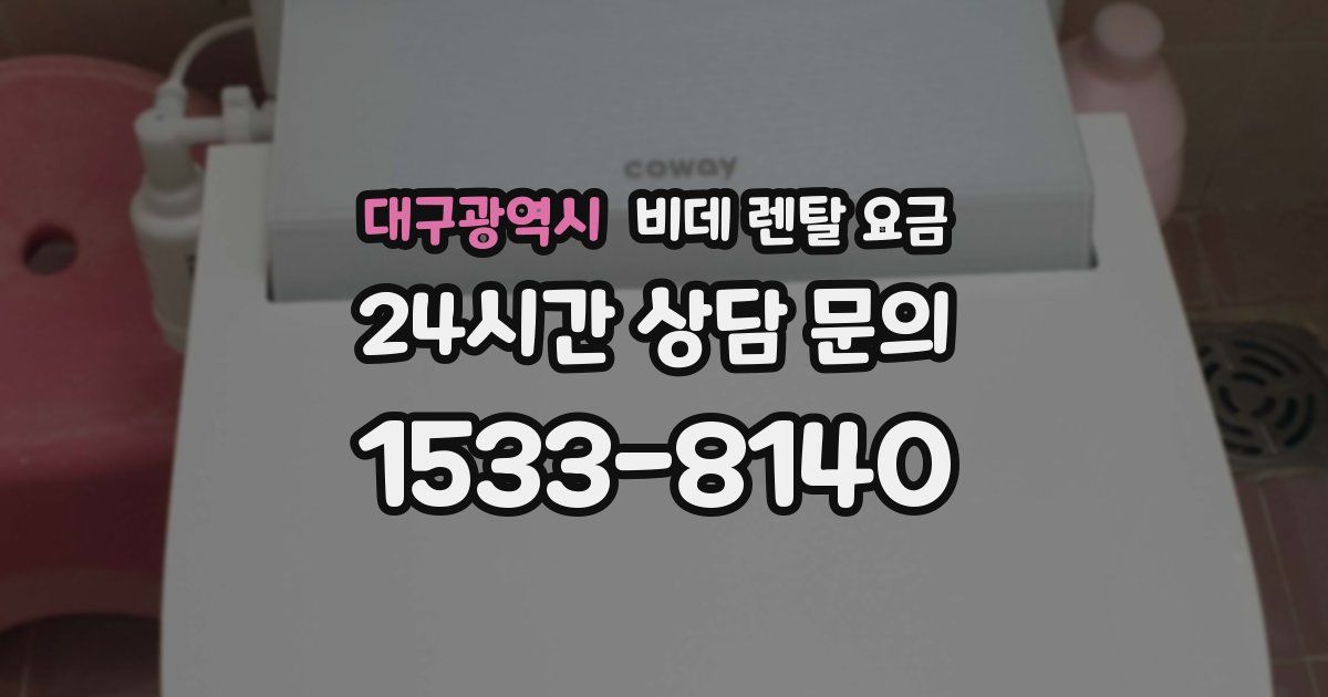 대구광역시 비데 렌탈 요금