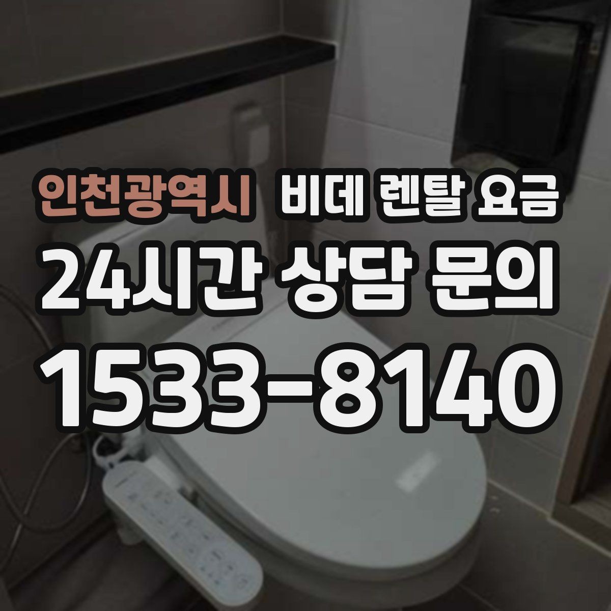 인천광역시 비데 렌탈 요금 자주 쓰는 기능 위주로 고르면 좋은 이유