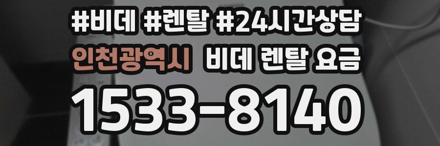 인천광역시 비데 렌탈 요금