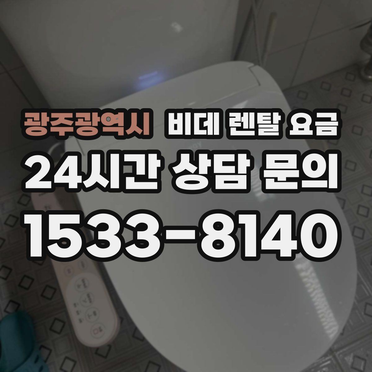 광주광역시 비데 렌탈 요금 렌탈 기간에 따라 달라지는 기준