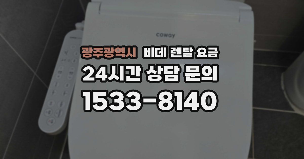 광주광역시 비데 렌탈 요금