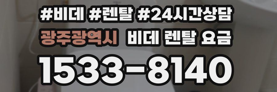 광주광역시 비데 렌탈 요금