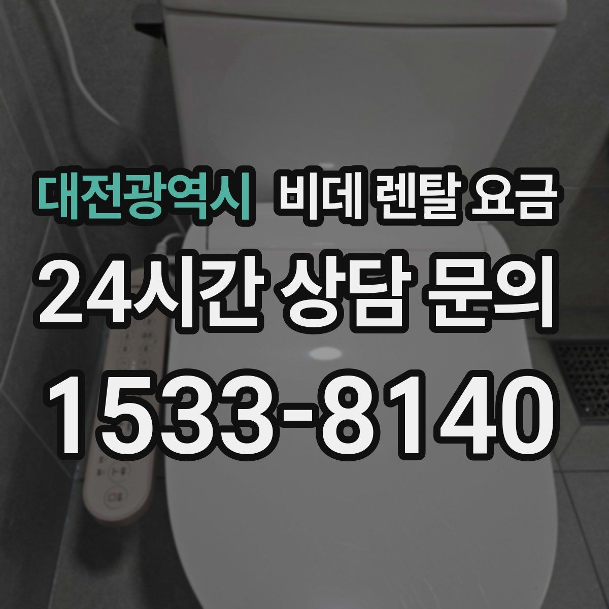 대전광역시 비데 렌탈 요금 정수·위생 기능이 필요한 경우 살펴보기