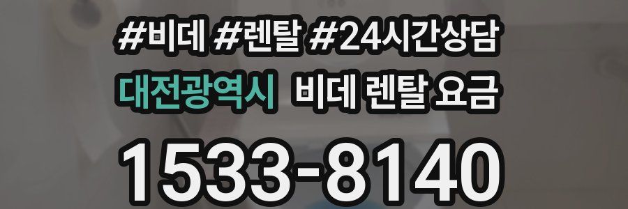 대전광역시 비데 렌탈 요금