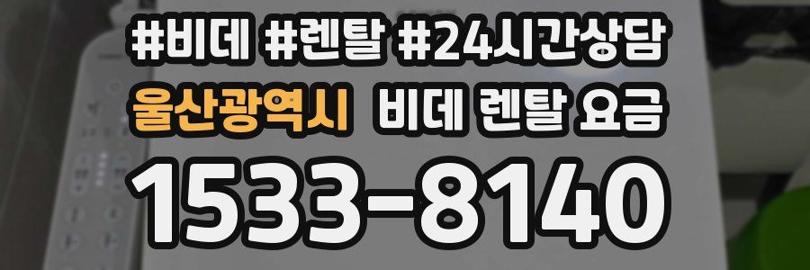 울산광역시 비데 렌탈 요금