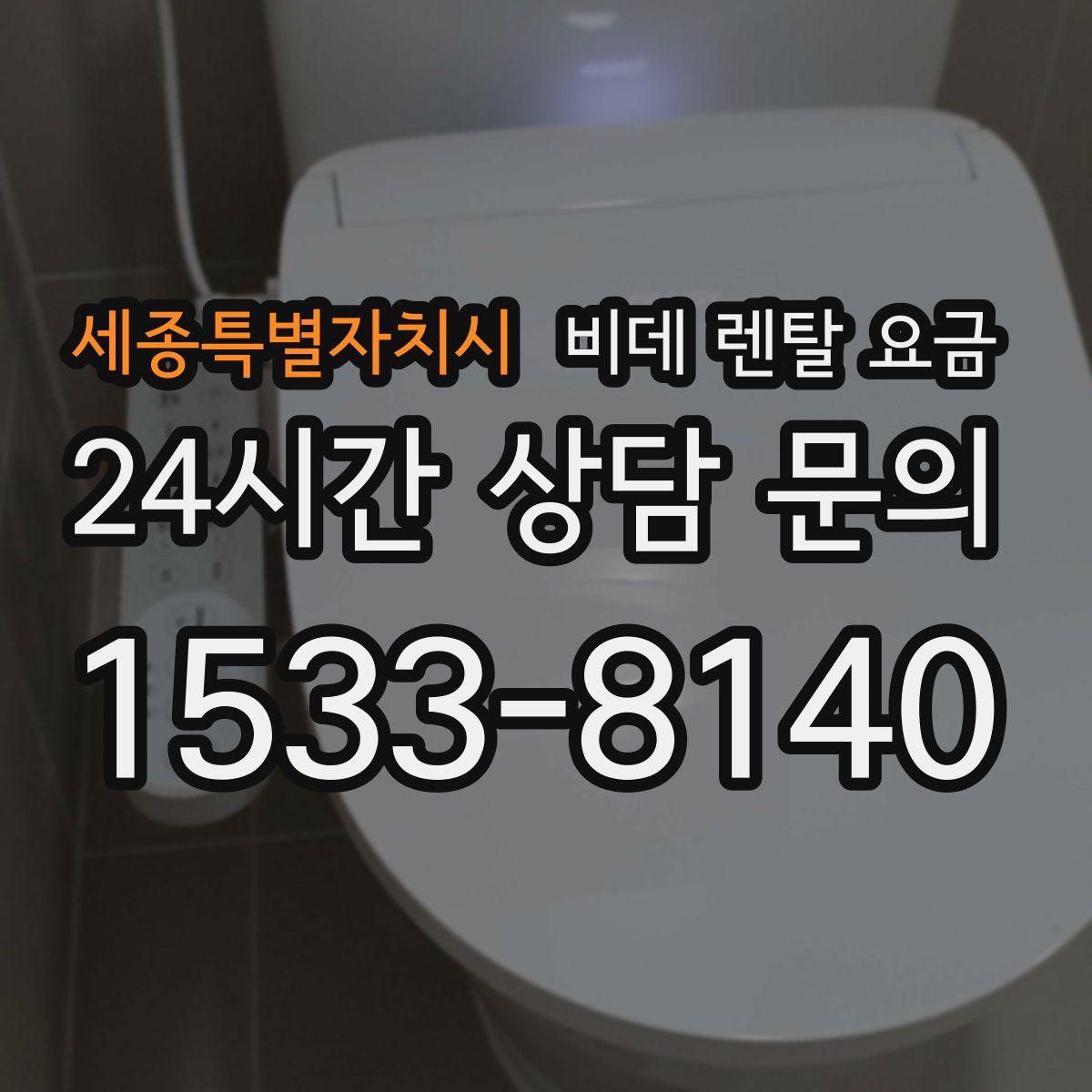 세종특별자치시 비데 렌탈 요금