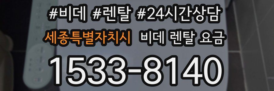 세종특별자치시 비데 렌탈 요금