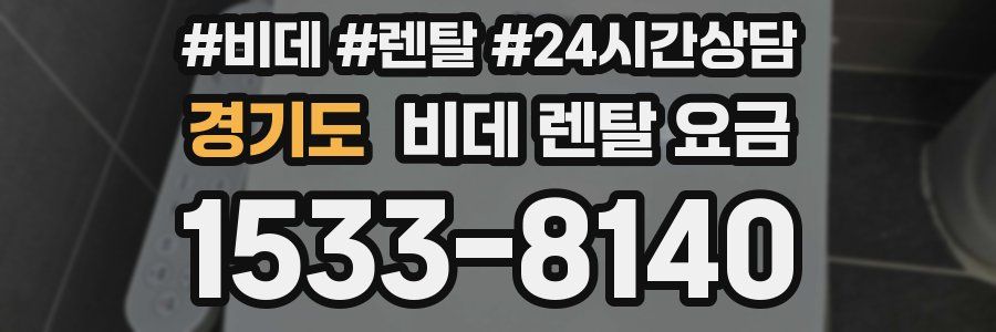 경기도 비데 렌탈 요금