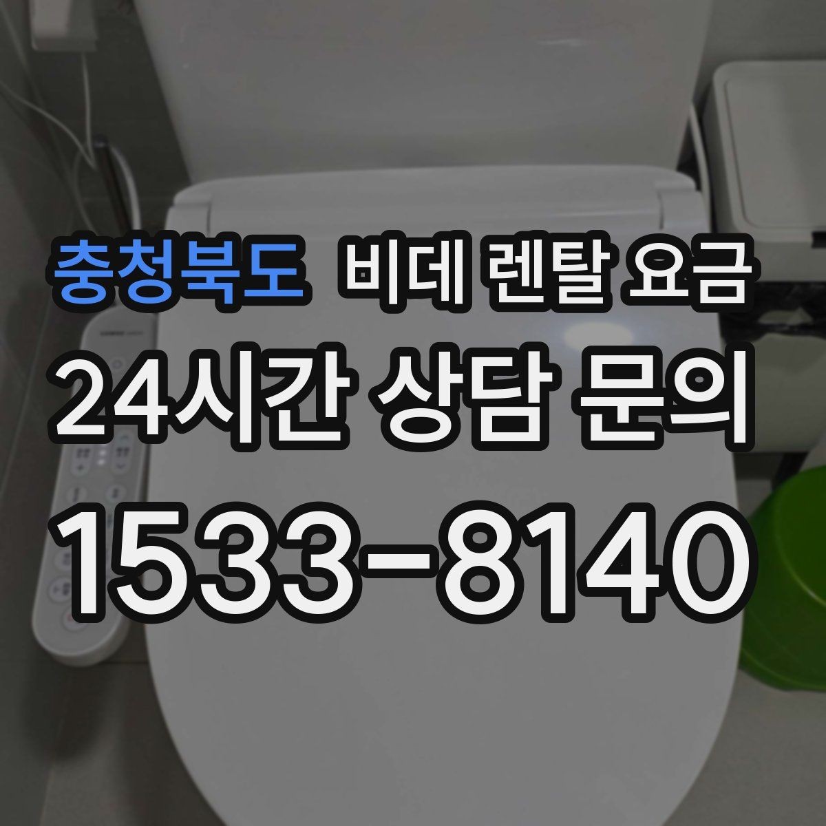 충청북도 비데 렌탈 요금 실사용 기준으로 보는 선택 노하우
