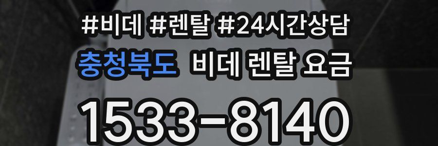 충청북도 비데 렌탈 요금