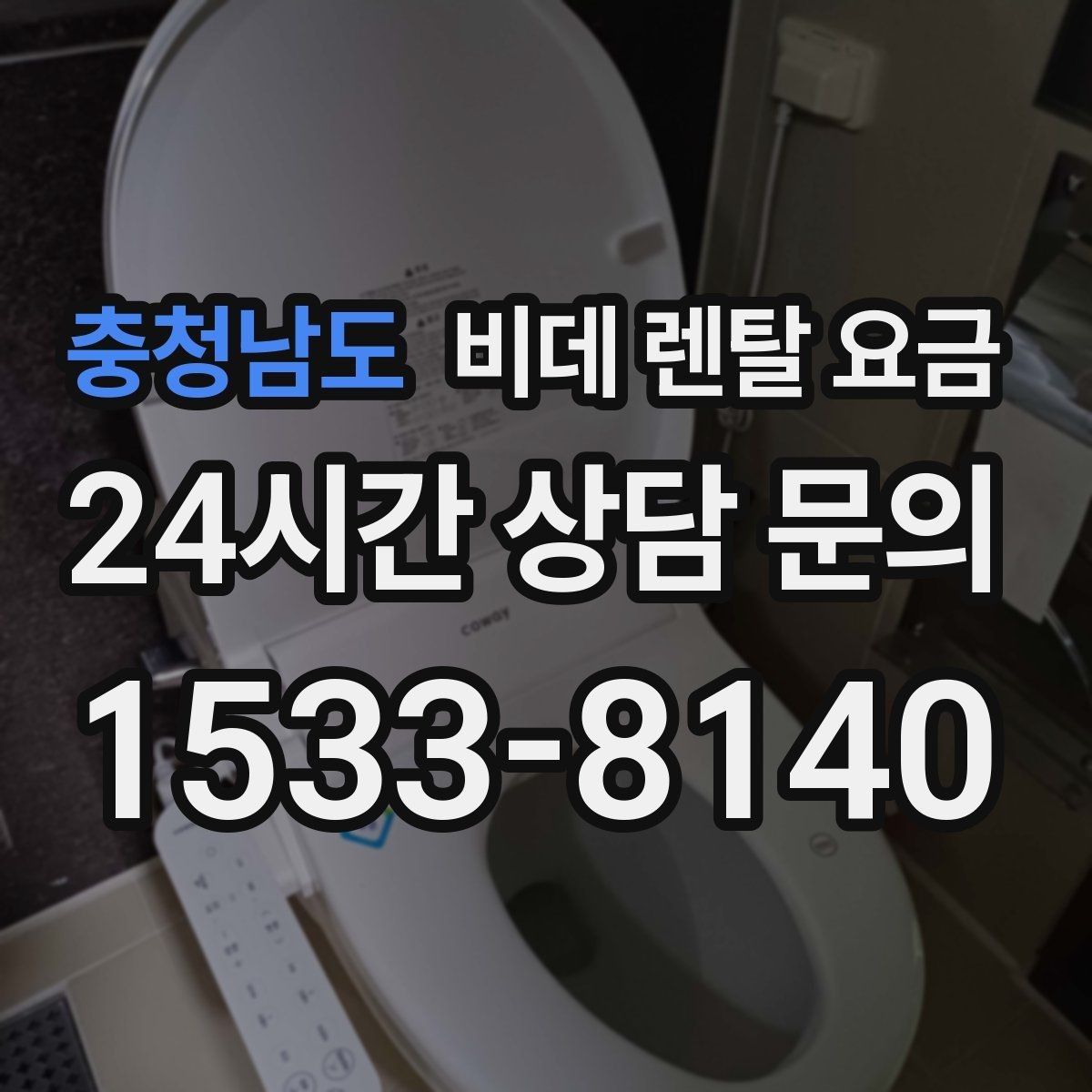 충청남도 비데 렌탈 요금 고급형과 실속형 차이 한눈에 보기