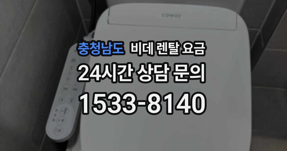 충청남도 비데 렌탈 요금