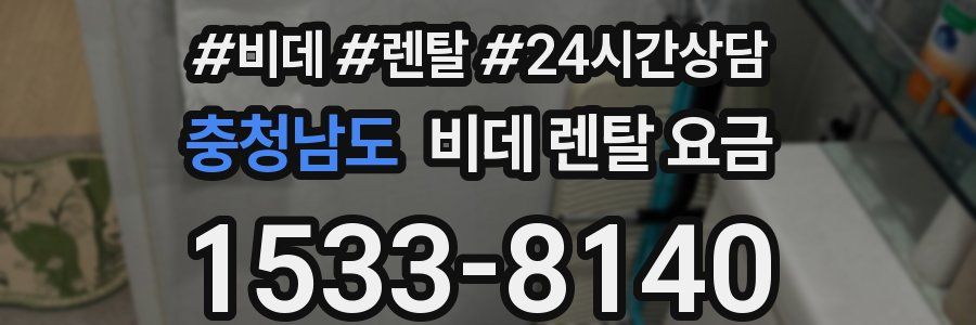 충청남도 비데 렌탈 요금