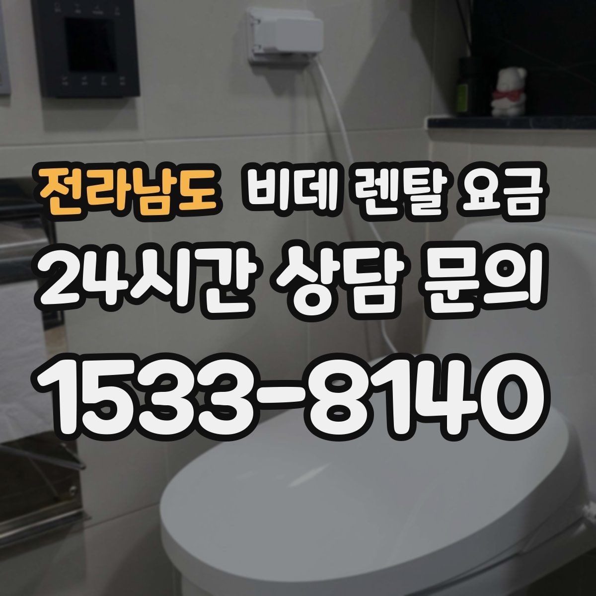 전라남도 비데 렌탈 요금 업체별 조건이 다른 이유 알아보기