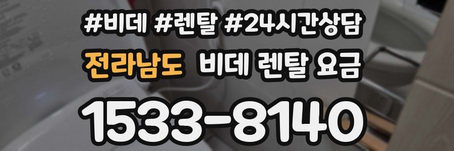 전라남도 비데 렌탈 요금