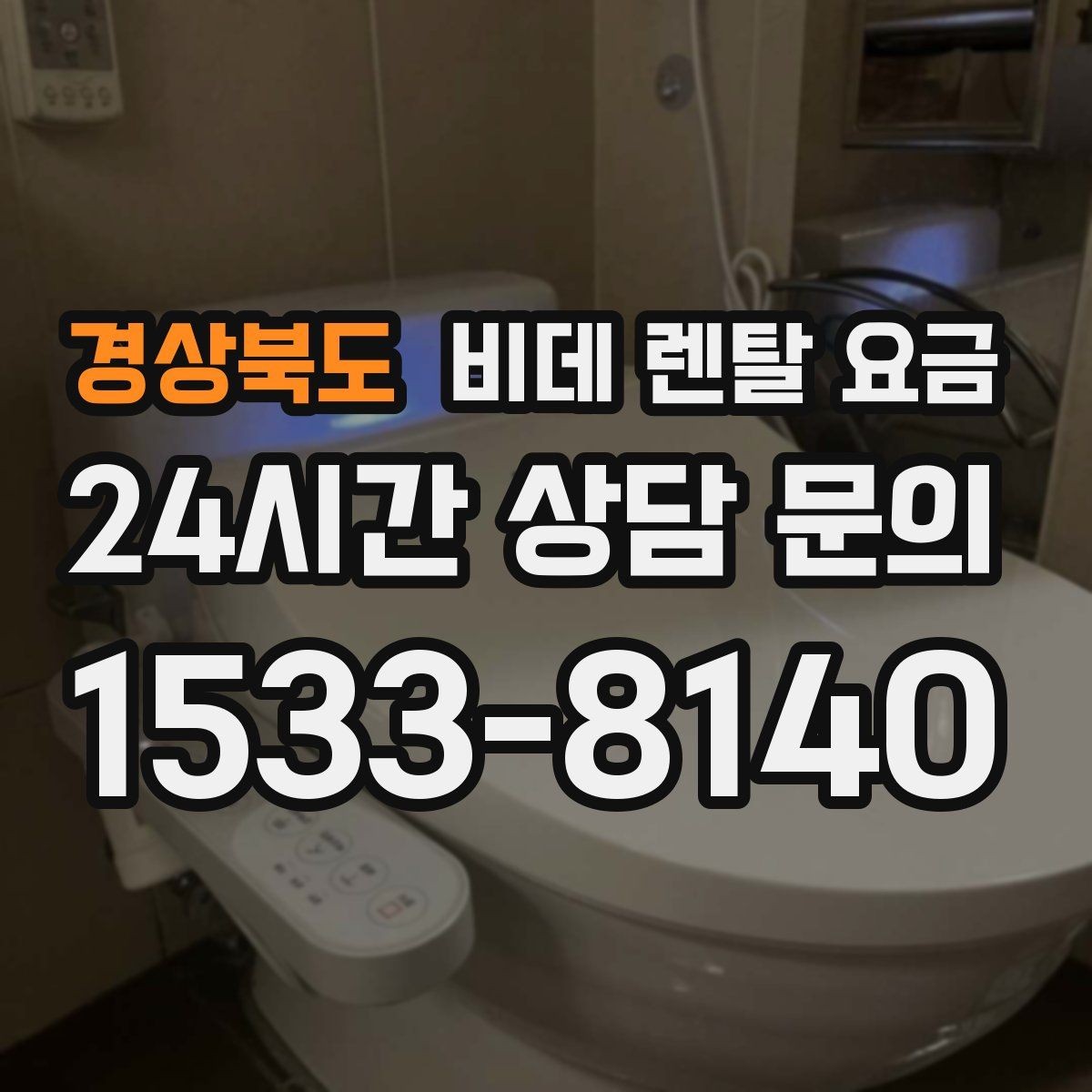경상북도 비데 렌탈 요금 모델별 차이가 생기는 이유