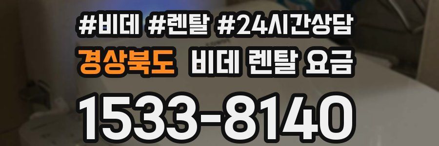 경상북도 비데 렌탈 요금