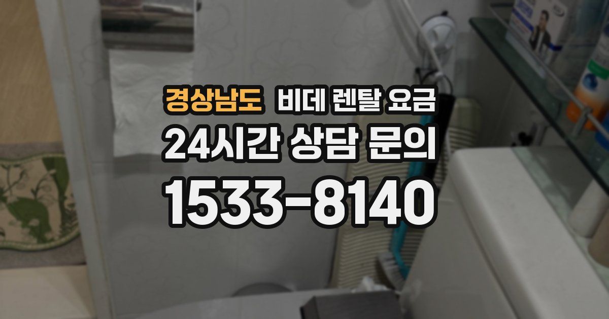 경상남도 비데 렌탈 요금