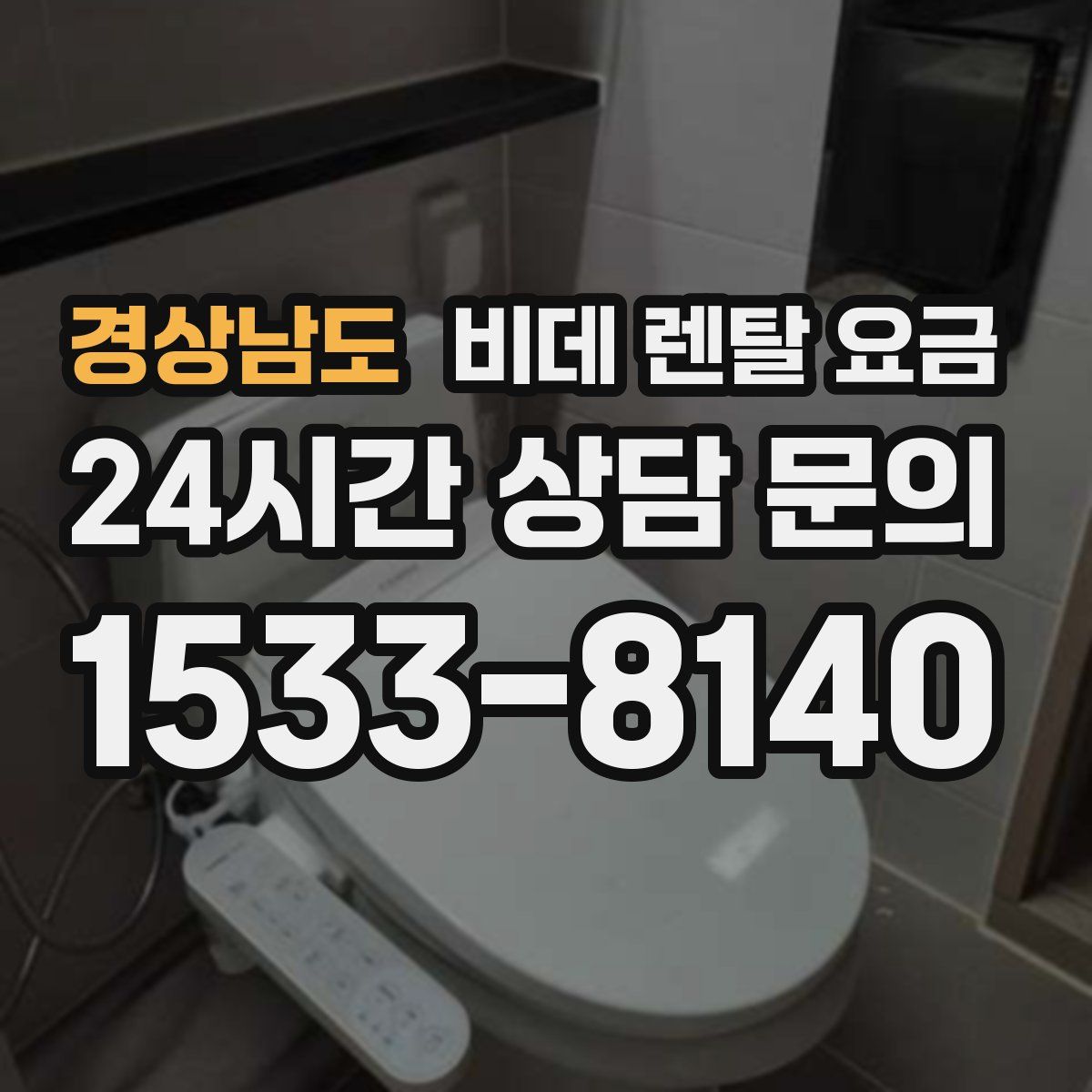 경상남도 비데 렌탈 요금