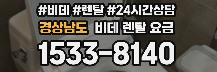 경상남도 비데 렌탈 요금