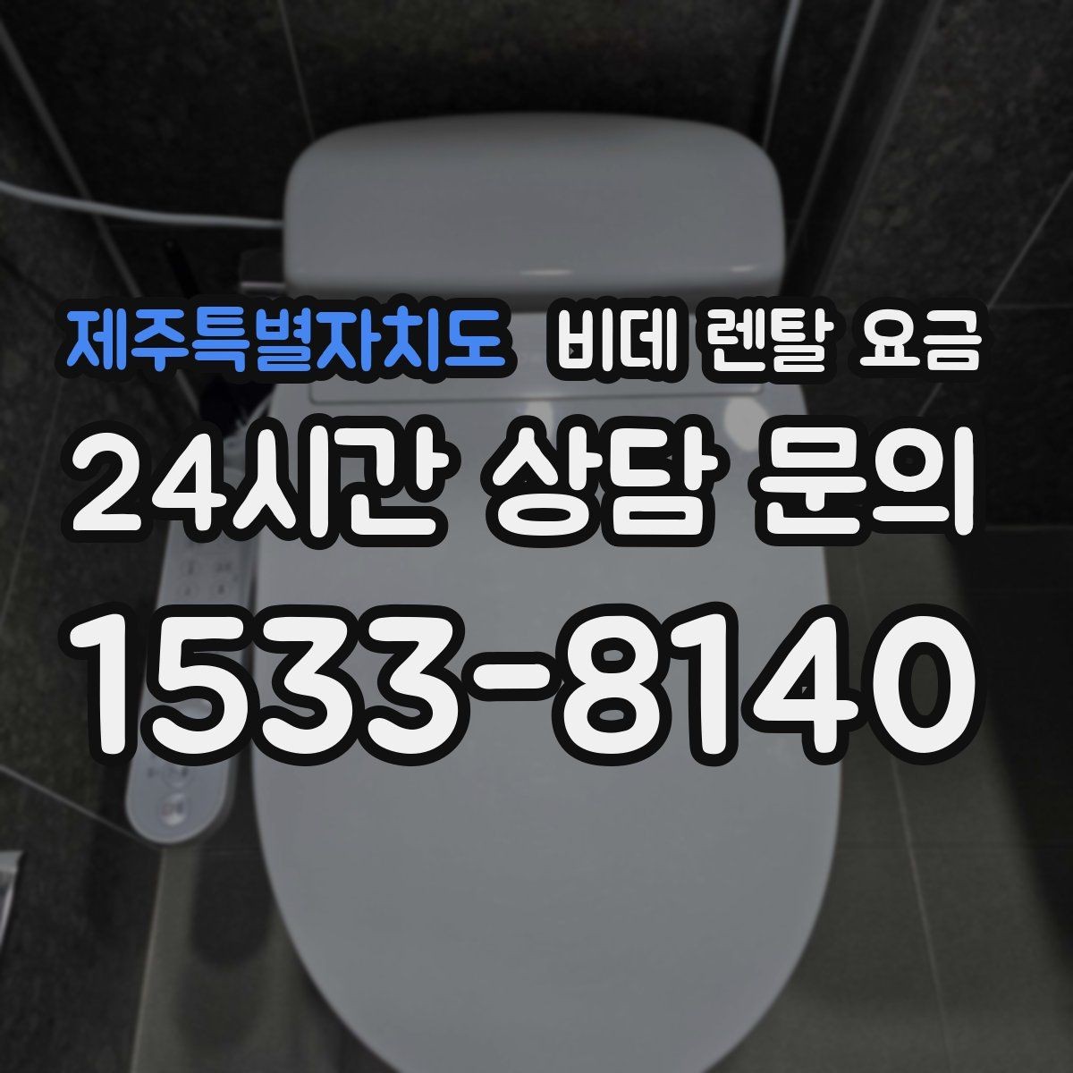 제주특별자치도 비데 렌탈 요금 소모품 교체 조건까지 따져보기