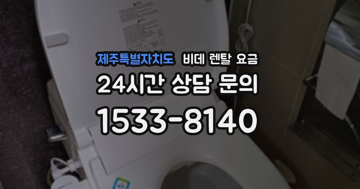 제주특별자치도 비데 렌탈 요금