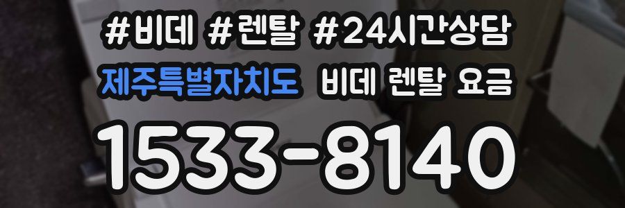 제주특별자치도 비데 렌탈 요금